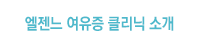 엘젠느 여유증 클리닉 소개