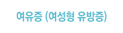 원데이 여유증 (여성형 유방증)