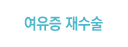원데이 여유증 (여성형 유방증)