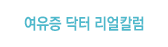 여유증 닥터 리얼칼럼