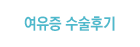 여유증 수술후기
