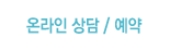 온라인 상담 / 예약